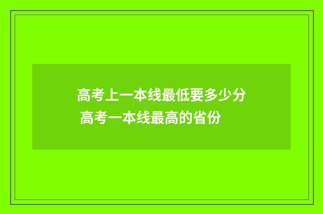 高考上一本线最低要多少分 高考一本线最高的省份
