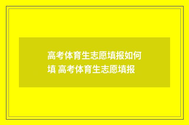 高考体育生志愿填报如何填 高考体育生志愿填报