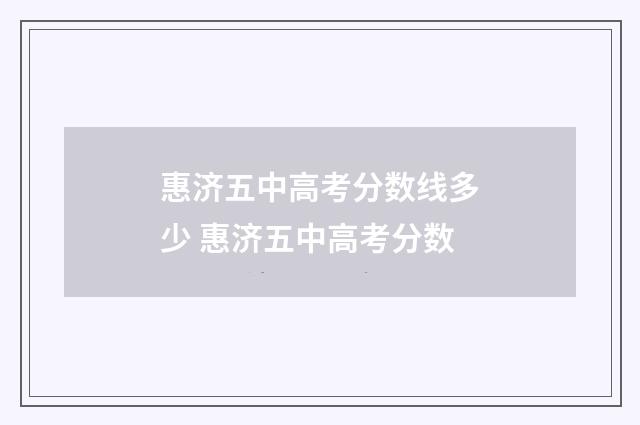 惠济五中高考分数线多少 惠济五中高考分数