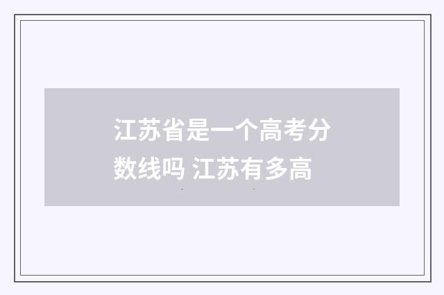 江苏省是一个高考分数线吗 江苏有多高