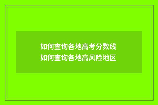 如何查询各地高考分数线 如何查询各地高风险地区