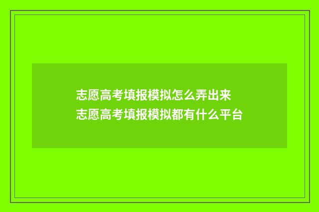志愿高考填报模拟怎么弄出来 志愿高考填报模拟都有什么平台