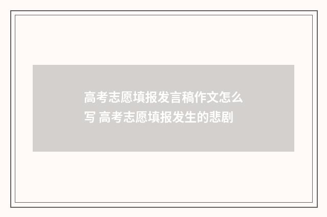 高考志愿填报发言稿作文怎么写 高考志愿填报发生的悲剧
