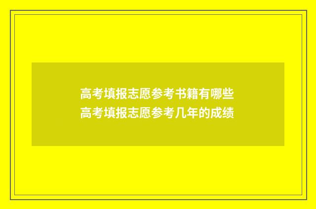高考填报志愿参考书籍有哪些 高考填报志愿参考几年的成绩