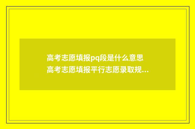 高考志愿填报pq段是什么意思 高考志愿填报平行志愿录取规则