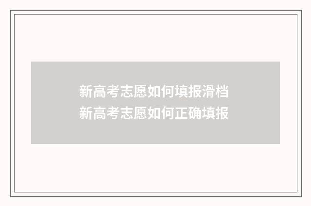 新高考志愿如何填报滑档 新高考志愿如何正确填报
