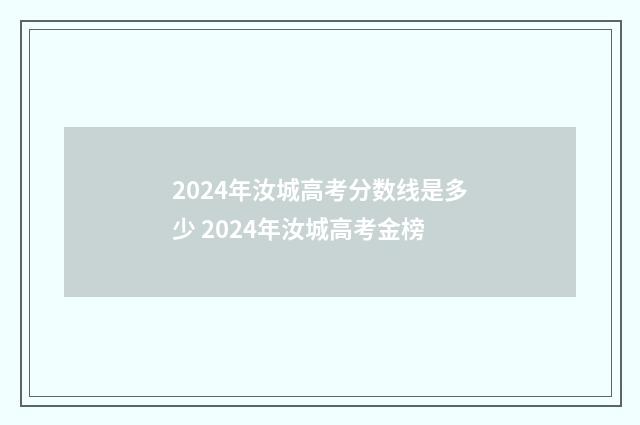 2024年汝城高考分数线是多少 2024年汝城高考金榜
