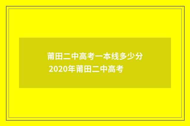 莆田二中高考一本线多少分 2020年莆田二中高考