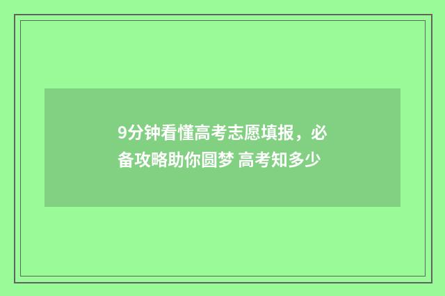 9分钟看懂高考志愿填报，必备攻略助你圆梦 高考知多少