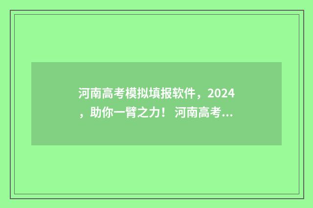 河南高考模拟填报软件，2024，助你一臂之力！ 河南高考模拟填报志愿流程