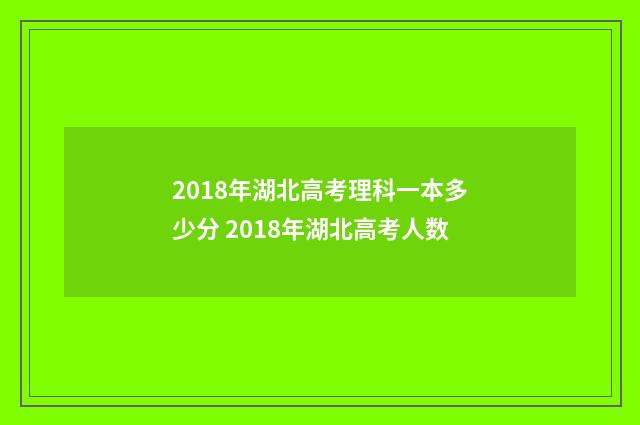 2018年湖北高考理科一本多少分 2018年湖北高考人数
