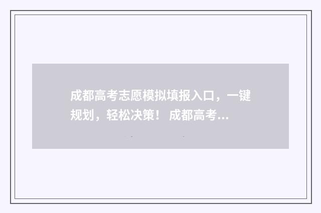 成都高考志愿模拟填报入口，一键规划，轻松决策！ 成都高考志愿模拟填报忘记密码怎么办