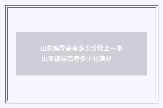 山东编导高考多少分能上一本 山东编导高考多少分满分