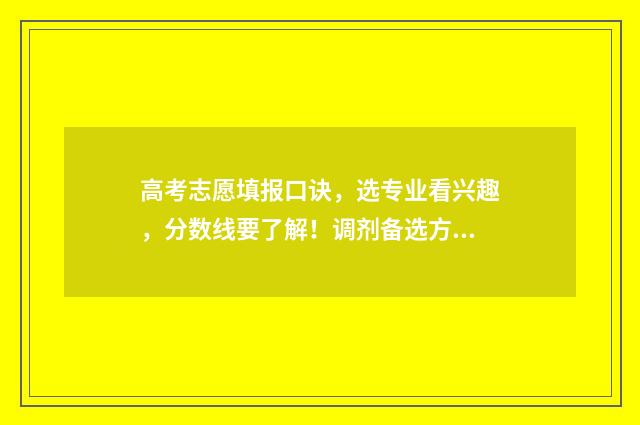 高考志愿填报口诀，选专业看兴趣，分数线要了解！调剂备选方案，稳妥选择大胆！ 高考志愿填报口诀总结