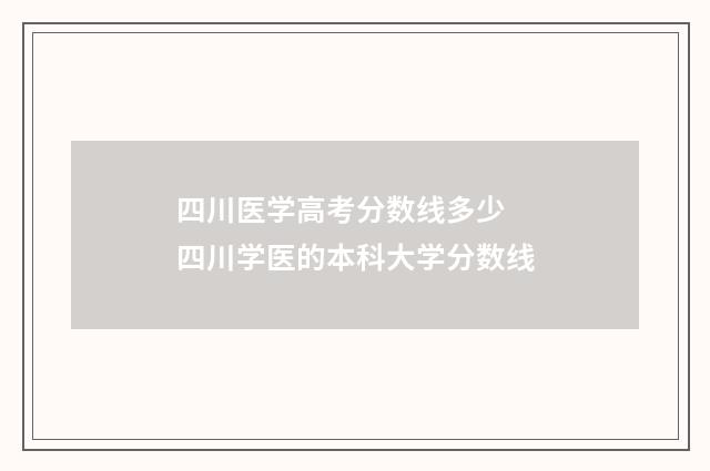四川医学高考分数线多少 四川学医的本科大学分数线