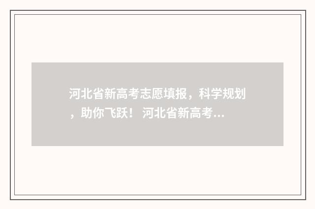 河北省新高考志愿填报，科学规划，助你飞跃！ 河北省新高考志愿填报规则