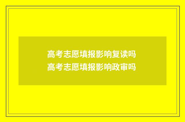 高考志愿填报影响复读吗 高考志愿填报影响政审吗