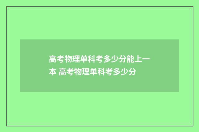 高考物理单科考多少分能上一本 高考物理单科考多少分