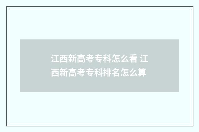 江西新高考专科怎么看 江西新高考专科排名怎么算