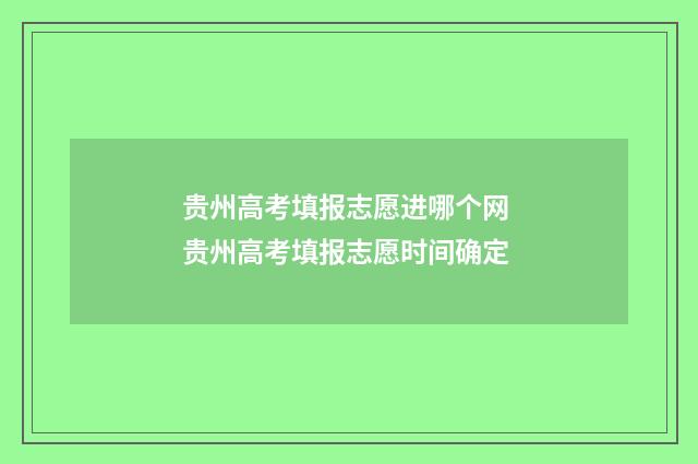 贵州高考填报志愿进哪个网 贵州高考填报志愿时间确定