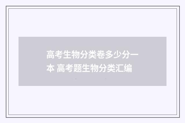 高考生物分类卷多少分一本 高考题生物分类汇编