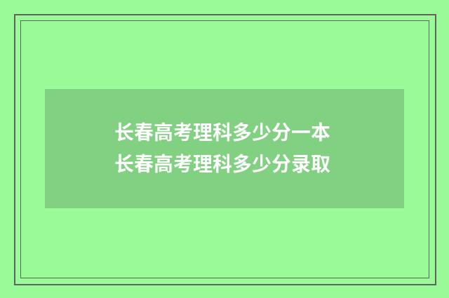 长春高考理科多少分一本 长春高考理科多少分录取