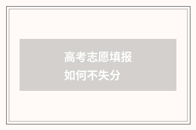 高考志愿填报如何不失分