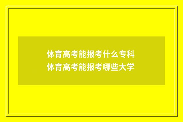体育高考能报考什么专科 体育高考能报考哪些大学