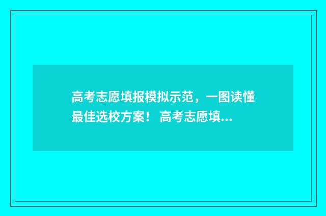 高考志愿填报模拟示范，一图读懂最佳选校方案！ 高考志愿填报模拟