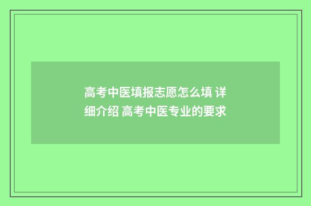高考中医填报志愿怎么填 详细介绍 高考中医专业的要求