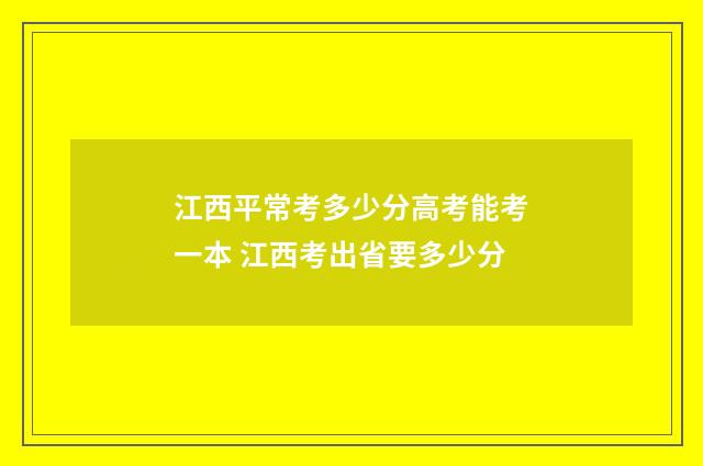 江西平常考多少分高考能考一本 江西考出省要多少分