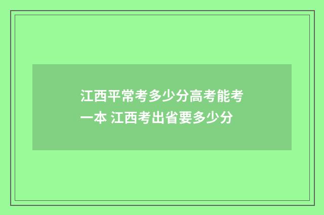 江西平常考多少分高考能考一本 江西考出省要多少分