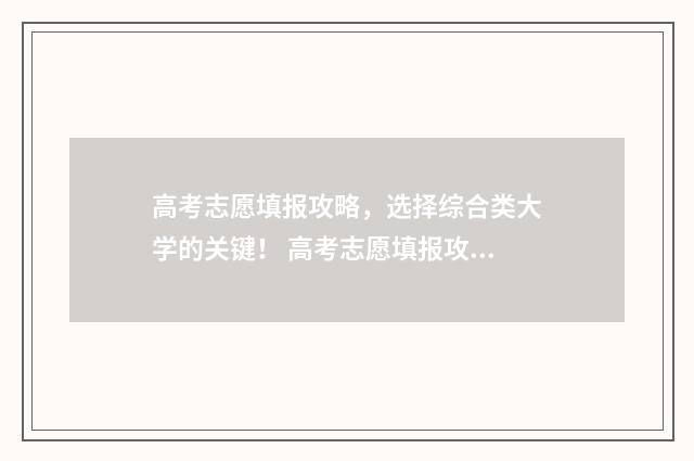 高考志愿填报攻略，选择综合类大学的关键！ 高考志愿填报攻略湖南