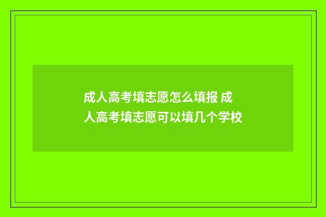 成人高考填志愿怎么填报 成人高考填志愿可以填几个学校