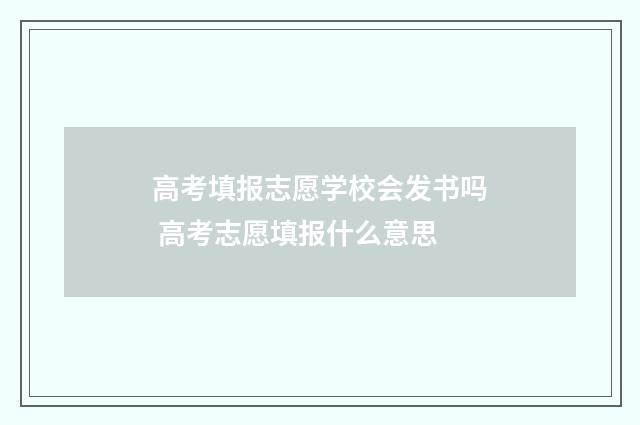 高考填报志愿学校会发书吗 高考志愿填报什么意思