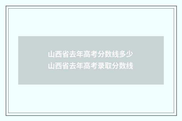 山西省去年高考分数线多少 山西省去年高考录取分数线