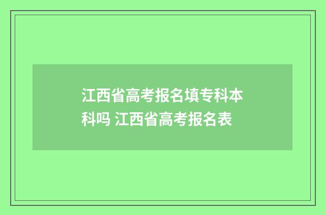 江西省高考报名填专科本科吗 江西省高考报名表