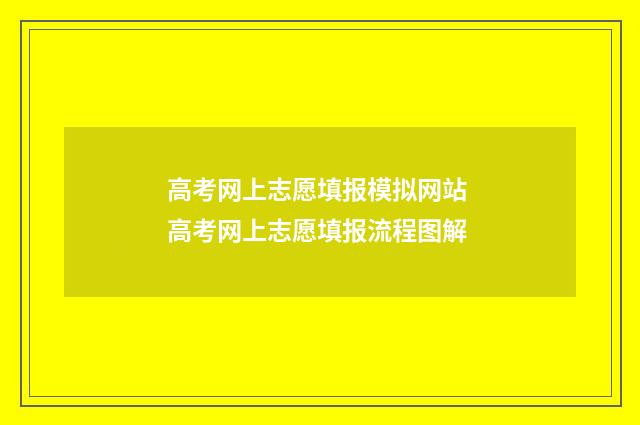 高考网上志愿填报模拟网站 高考网上志愿填报流程图解