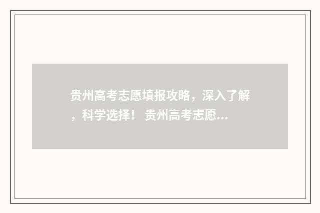 贵州高考志愿填报攻略，深入了解，科学选择！ 贵州高考志愿填报系统登录入口http