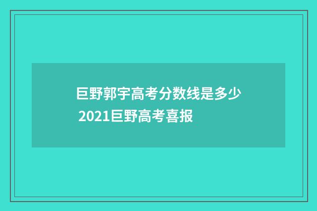 巨野郭宇高考分数线是多少 2021巨野高考喜报