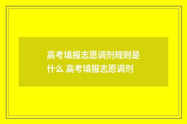 高考填报志愿调剂规则是什么 高考填报志愿调剂