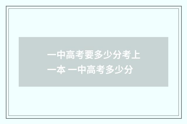 一中高考要多少分考上一本 一中高考多少分