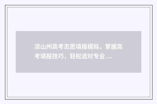 凉山州高考志愿填报模拟，掌握高考填报技巧，轻松选对专业 凉山州高考志愿填报机构有哪些