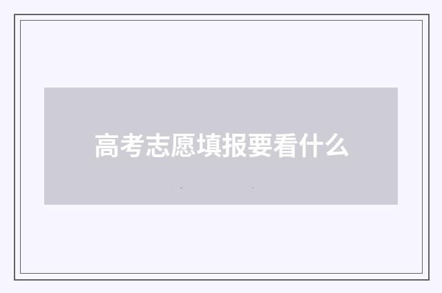 高考志愿填报要看什么
