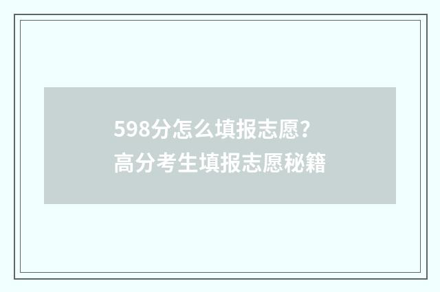 598分怎么填报志愿？高分考生填报志愿秘籍