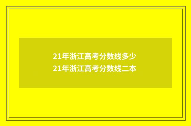 21年浙江高考分数线多少 21年浙江高考分数线二本
