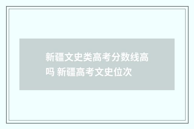 新疆文史类高考分数线高吗 新疆高考文史位次