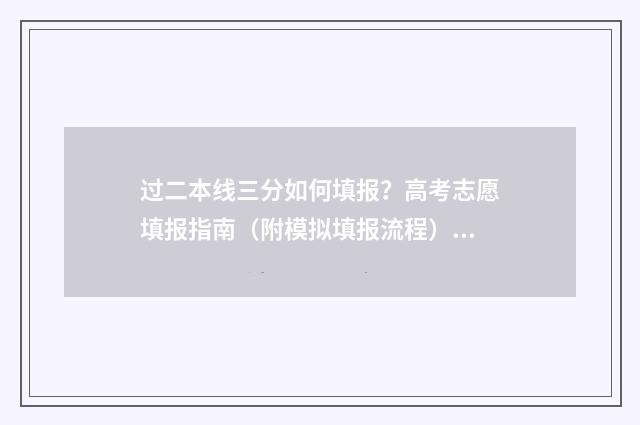 过二本线三分如何填报？高考志愿填报指南（附模拟填报流程） 刚过二本线三分,能上本科吗