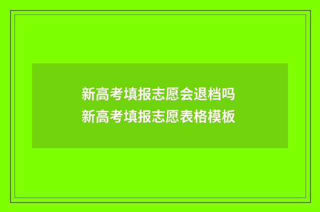 新高考填报志愿会退档吗 新高考填报志愿表格模板