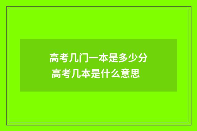 高考几门一本是多少分 高考几本是什么意思
